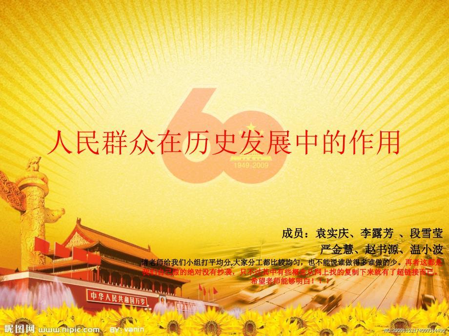 人民群众在历史发展中的作用.ppt