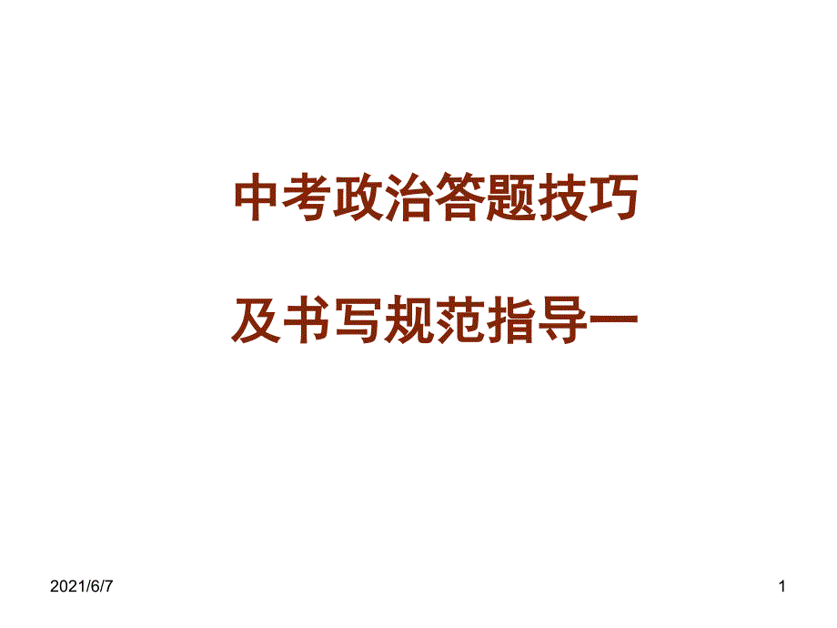 中考政治答题技巧PPT课件_第1页