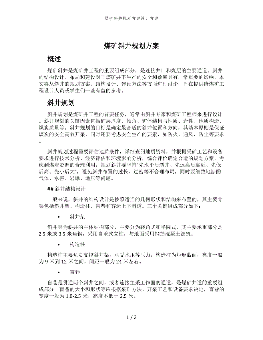 煤矿斜井规划方案设计方案_第1页