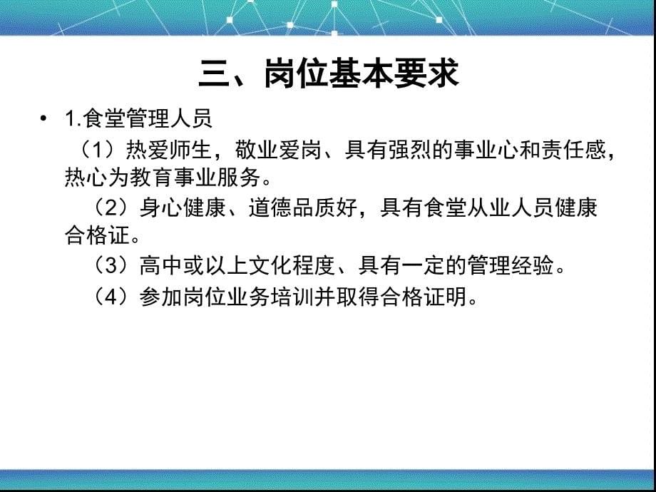 学校食堂管理人员与从业人员上岗卫生知识培训基本要求_第5页