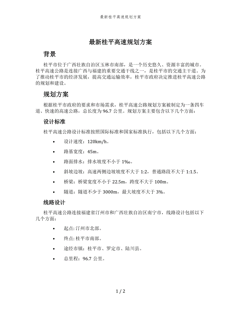 最新桂平高速规划方案_第1页