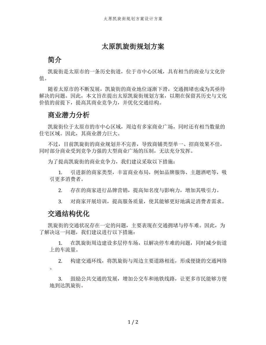太原凯旋街规划方案设计方案_第1页