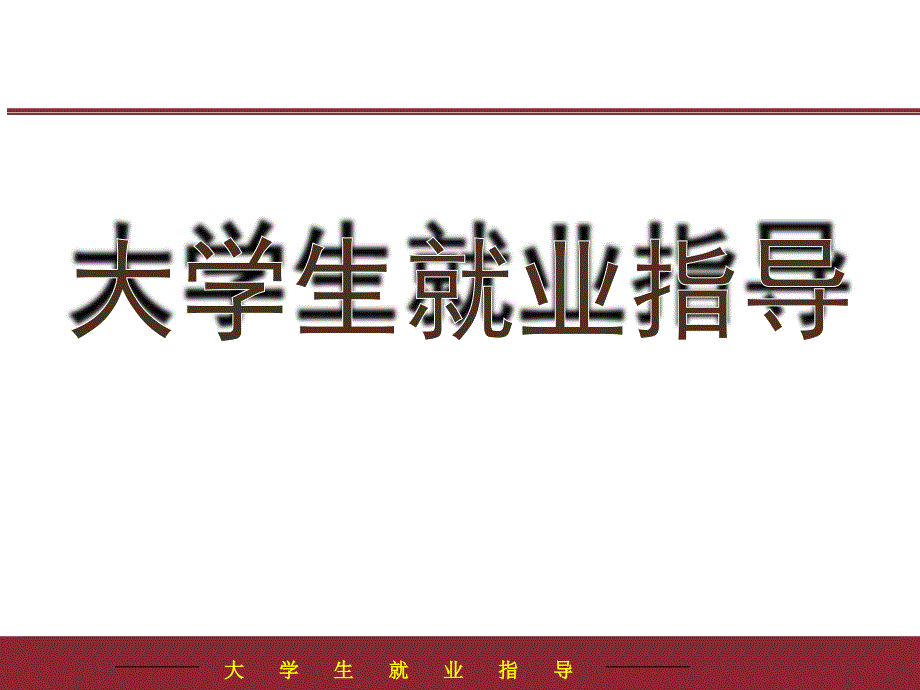 大学生求职的基本方法和技巧_第1页