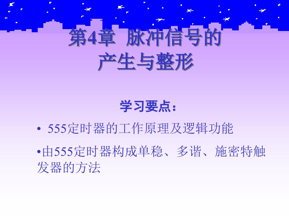 数字电子技术第4章脉冲信号的产生与整形.ppt_第2页