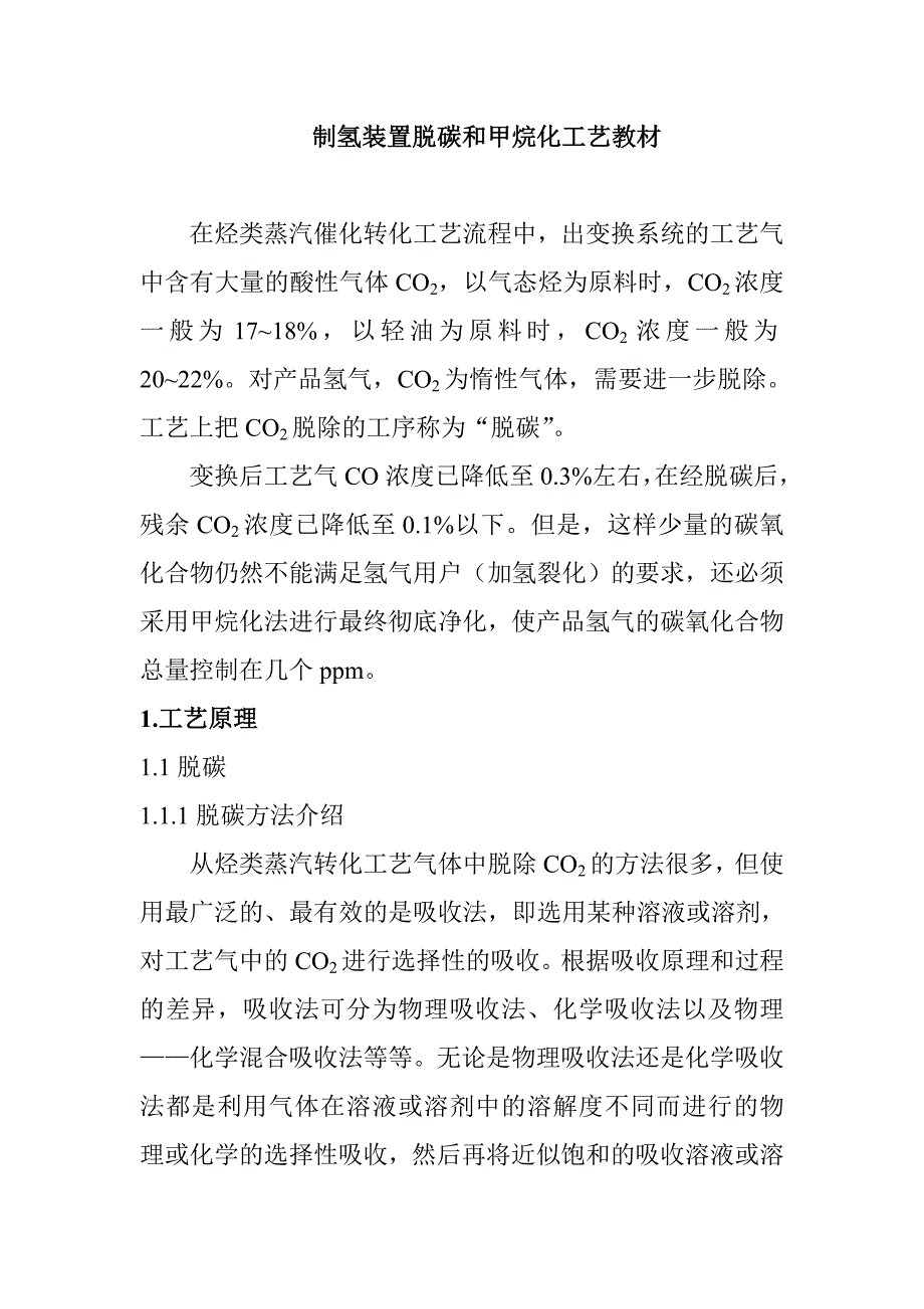 制氢装置脱碳和甲烷化工艺教材_第1页