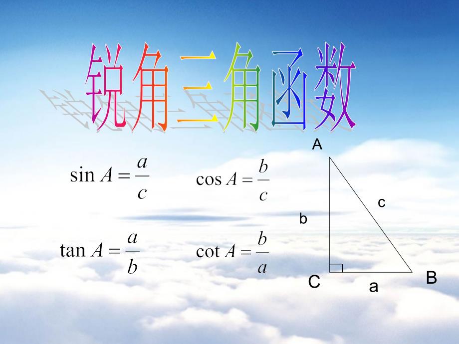 【浙教版】九年级上册数学：1.1 锐角三角函数2_第2页