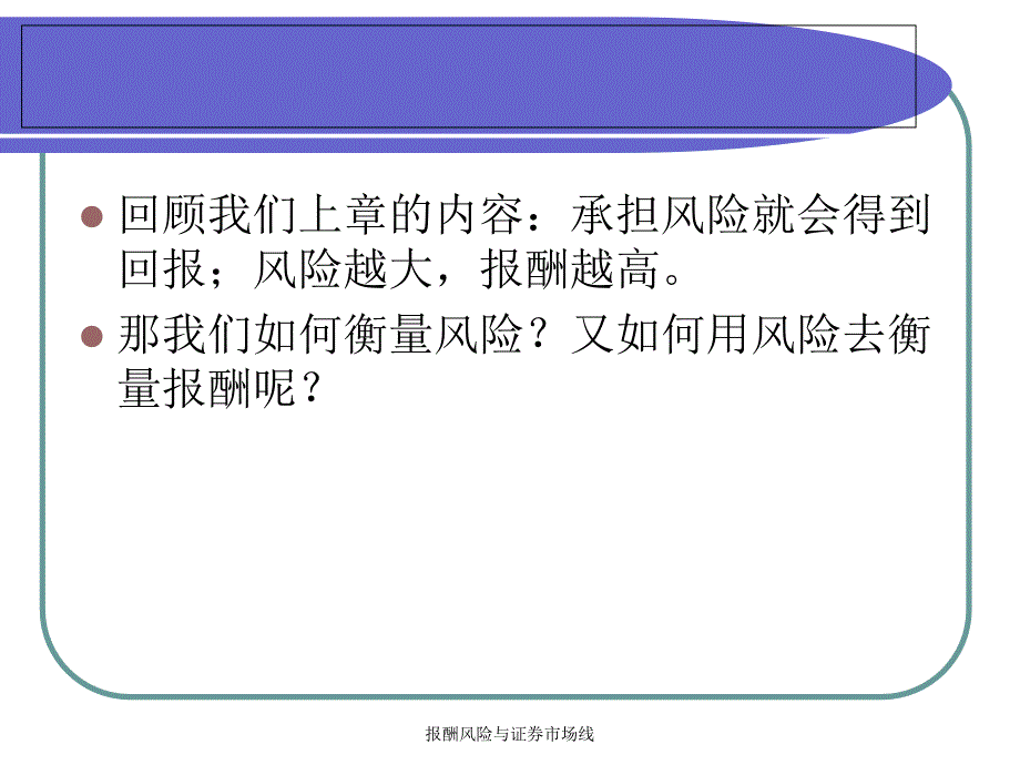 报酬风险与证券市场线课件_第4页