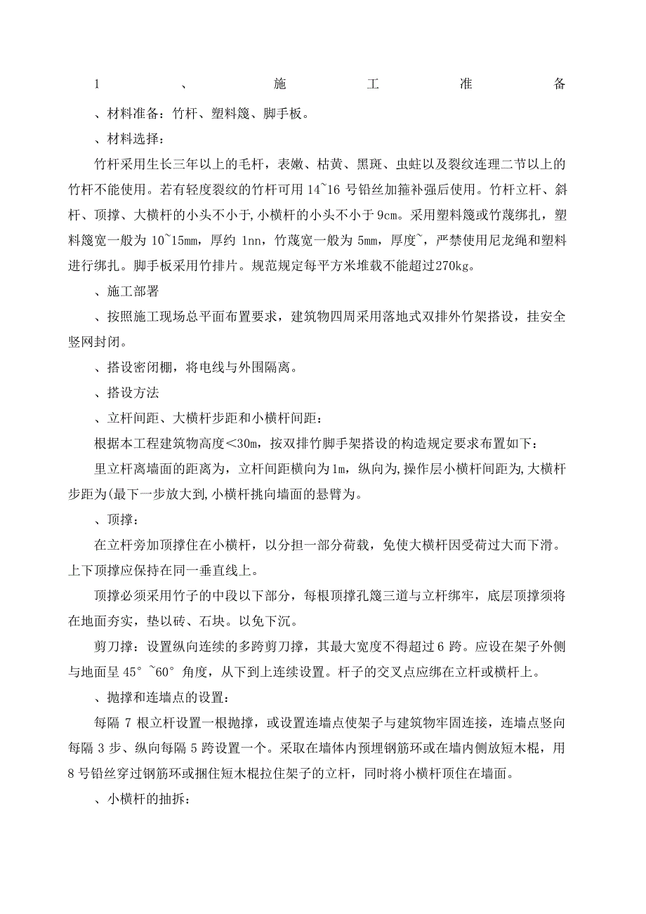 外墙多层建筑竹制脚手架施工方案21549_第2页