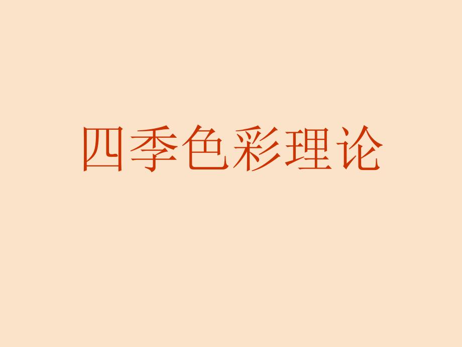 四季色彩理论_第1页
