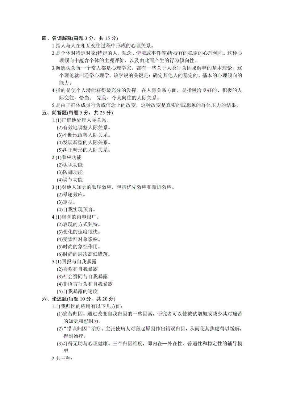 自考06054人际关系心理学历年真题（01年-12年）_第3页