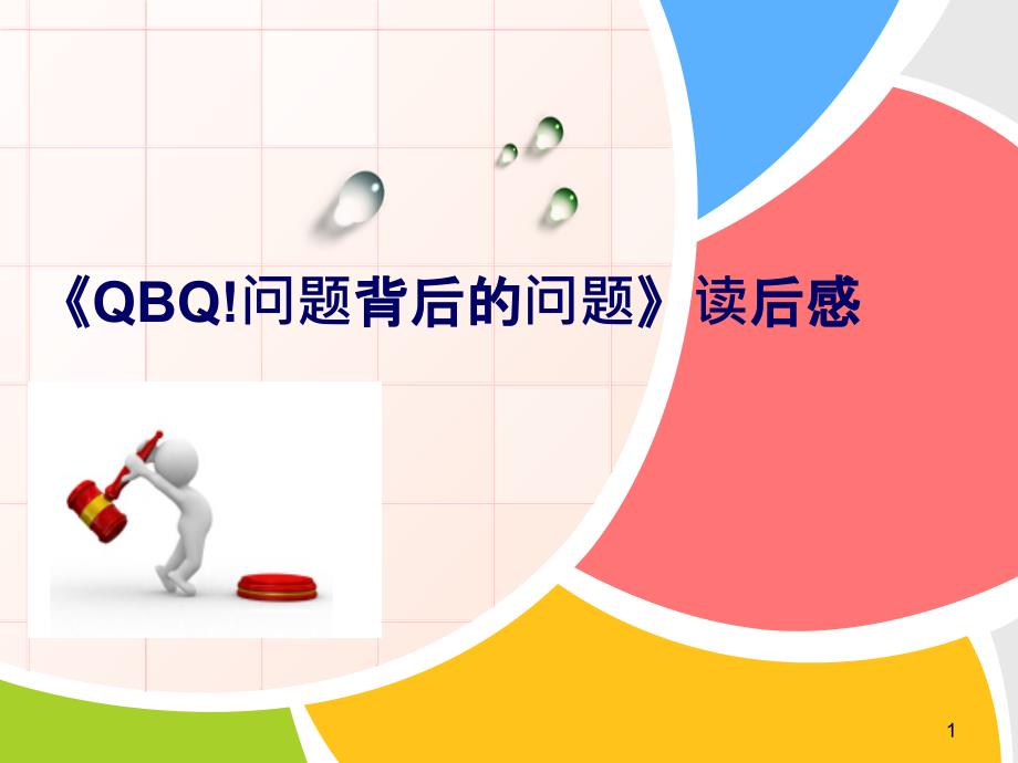 《QBQ!问题背后的问题》读后感ppt课件.ppt_第1页