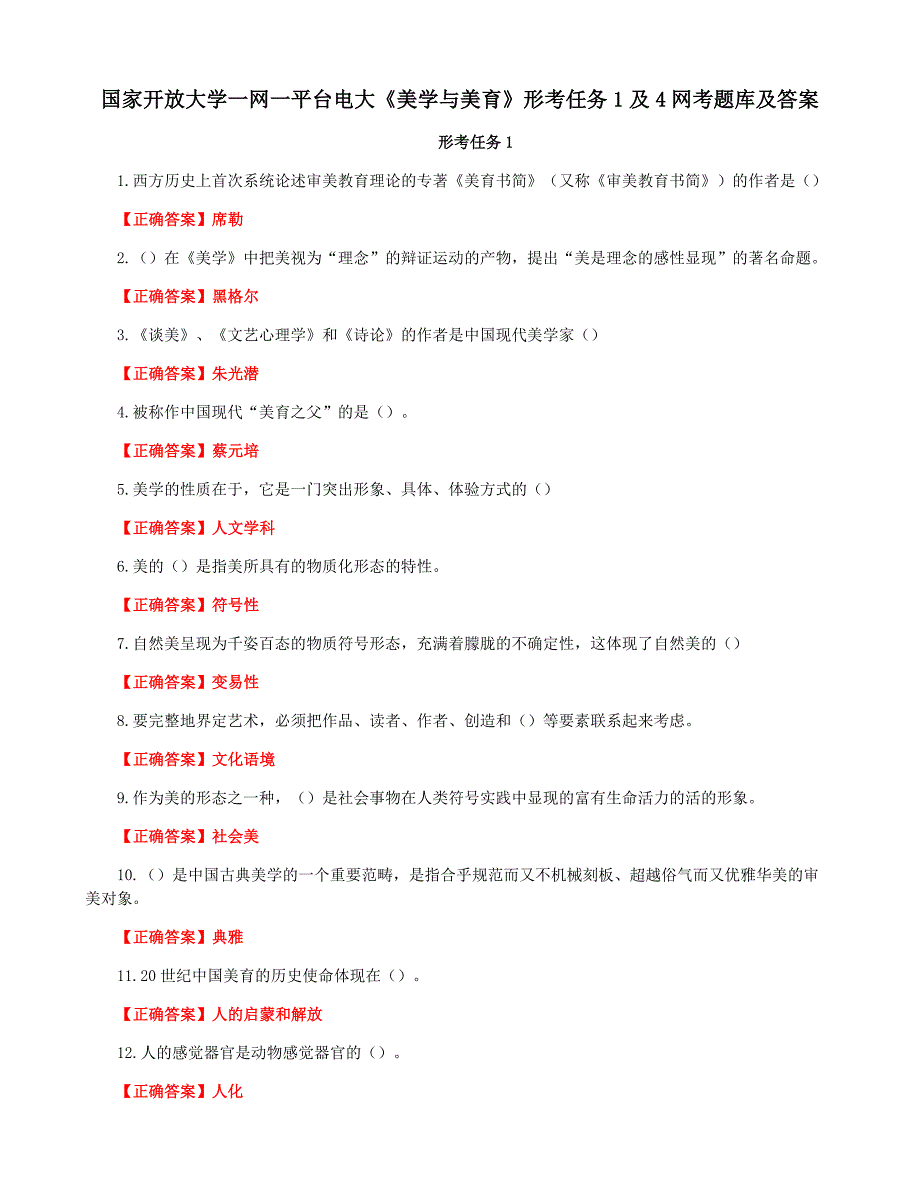 国家开放大学一网一平台电大《美学与美育》形考任务1及4网考题库及答案_第1页