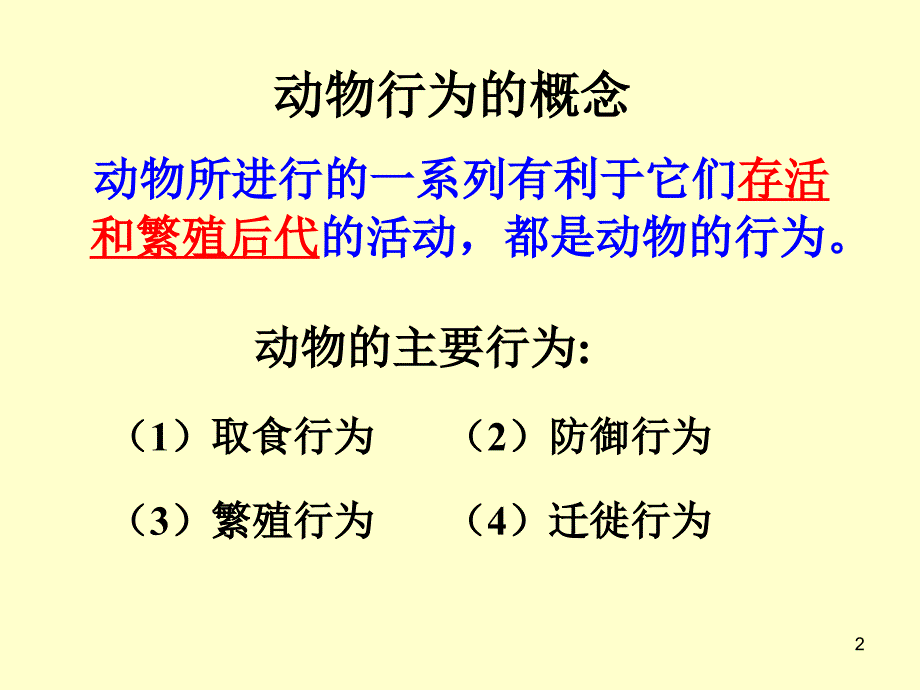 先天性行为和学习行为ppt课件_第2页