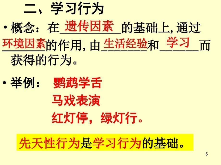 先天性行为和学习行为ppt课件_第5页