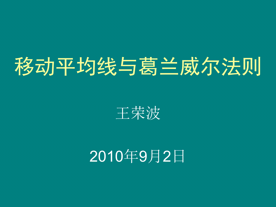 移动平均线与葛兰威尔法则_第1页