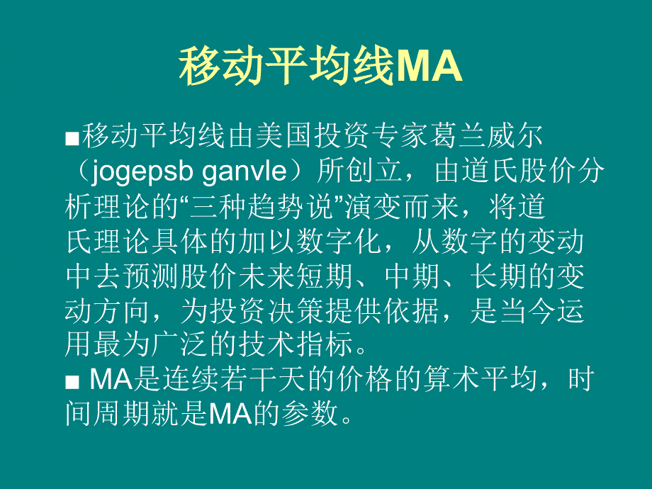 移动平均线与葛兰威尔法则_第2页