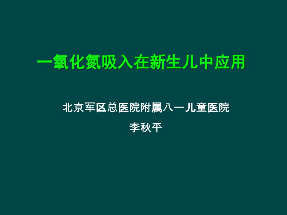 一氧化氮在新生儿中应用_第1页