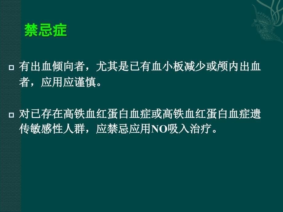 一氧化氮在新生儿中应用_第5页