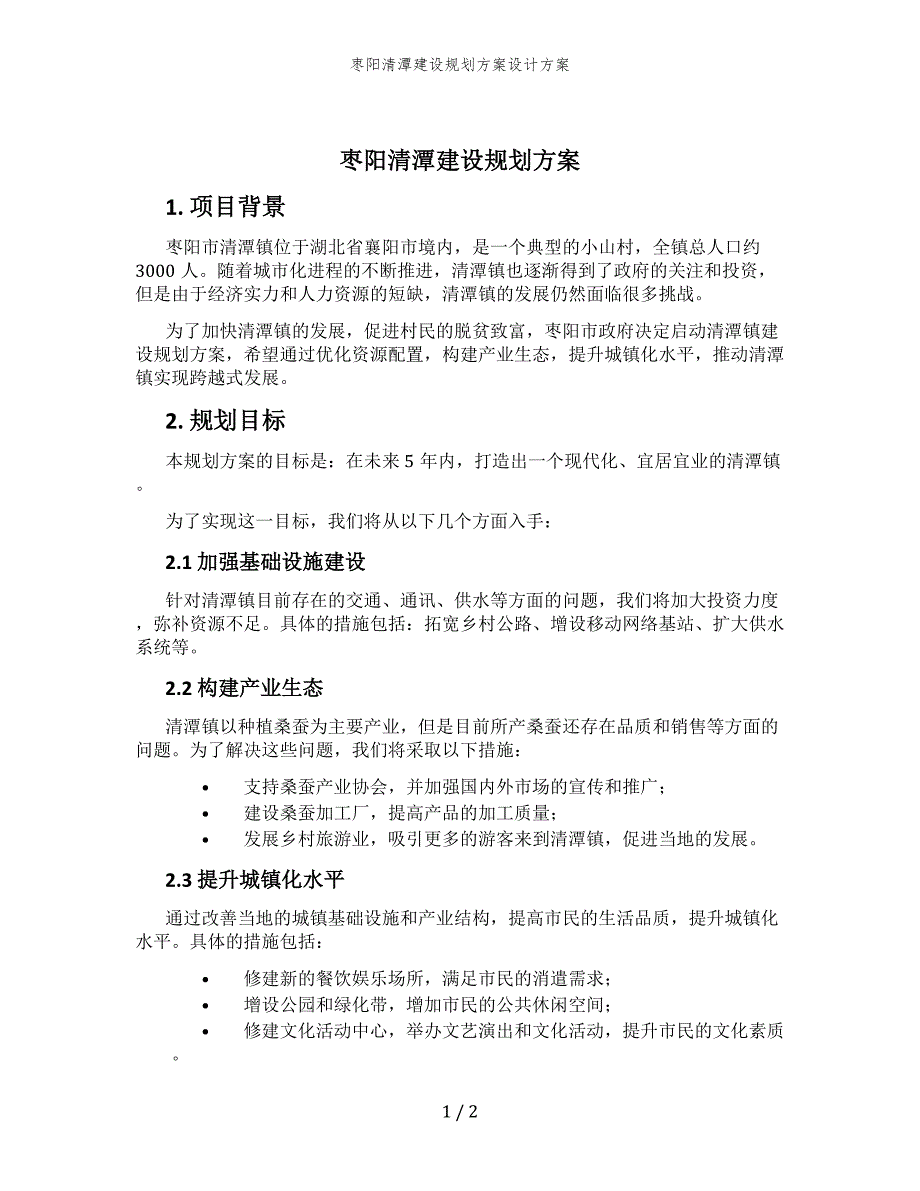 枣阳清潭建设规划方案设计方案_第1页