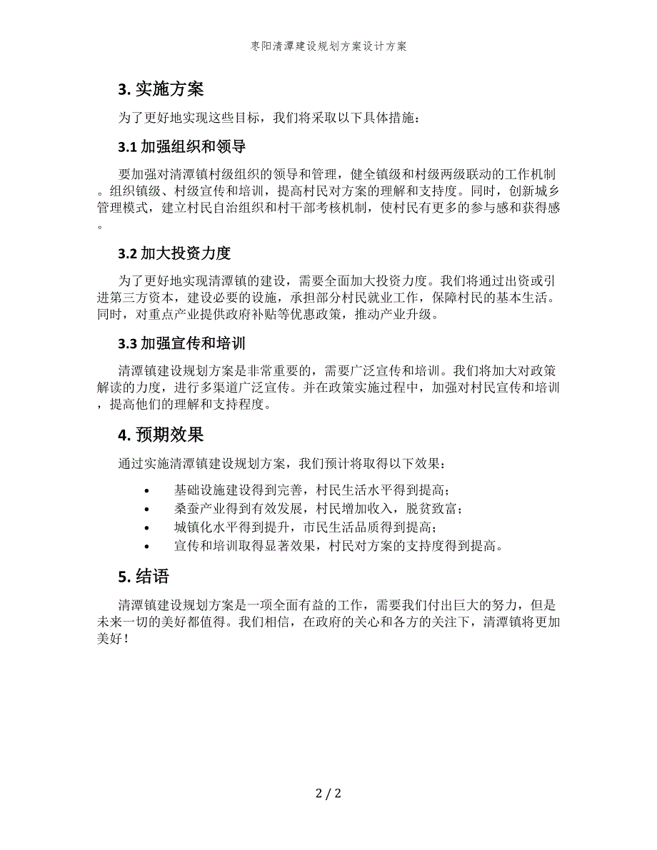 枣阳清潭建设规划方案设计方案_第2页