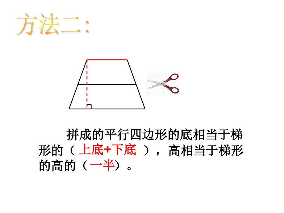 课件第5课时：梯形面积计算_第4页