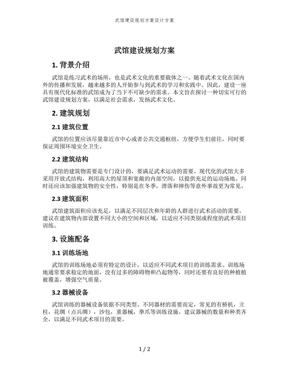 武馆建设规划方案设计方案_第1页