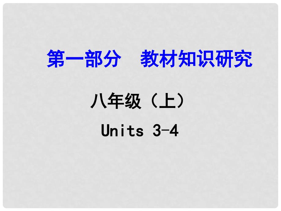 浙江省中考英语 第一部分 教材知识研究 八上 Units 34课件 人教新目标版_第1页