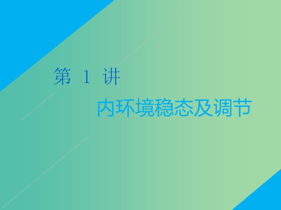 2019高考生物二轮复习专题四调节第1讲内环境稳态及调节第Ⅰ课时基础自查--学生为主体抓牢主干以不变应万变课件.ppt_第1页