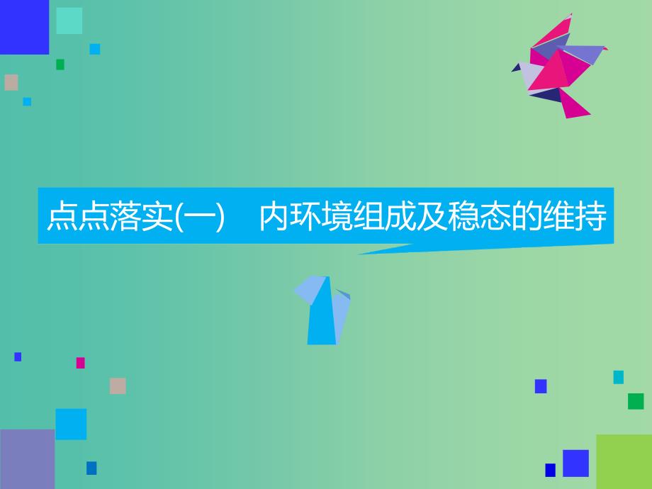 2019高考生物二轮复习专题四调节第1讲内环境稳态及调节第Ⅰ课时基础自查--学生为主体抓牢主干以不变应万变课件.ppt_第4页