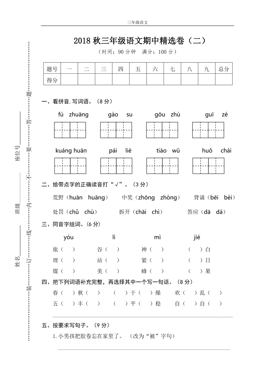 统编三年级语文上册期中精选卷（二）_第1页