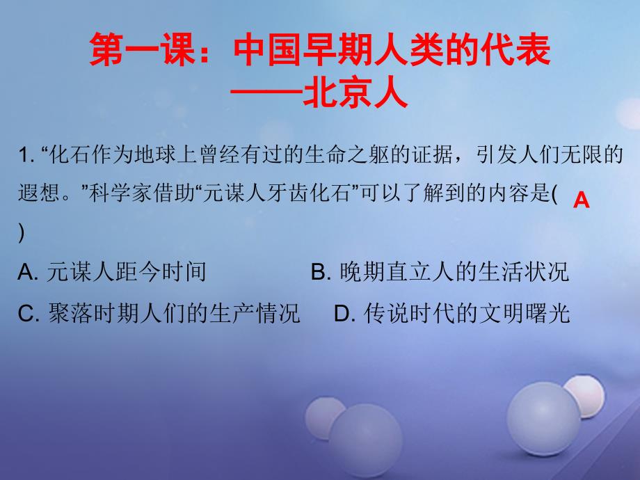 七年级历史上册第1单元史前时期中国境内人类的活动第1课中国早期人类的代表—北京人（课堂十分钟）课件_第2页