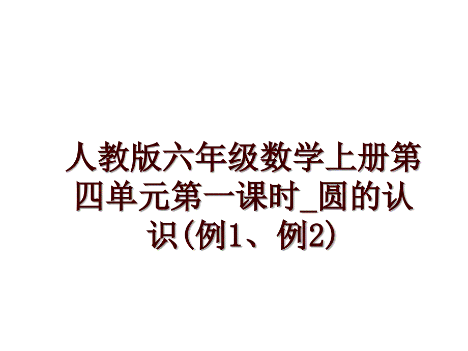 人教版六年级数学上册第四单元第一课时_圆的认识(例1、例2)_第1页