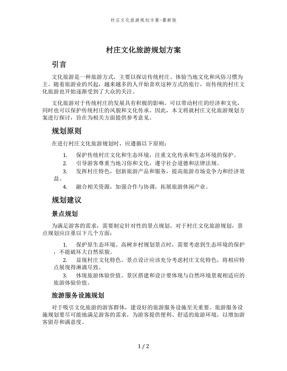 村庄文化旅游规划方案-最新版_第1页