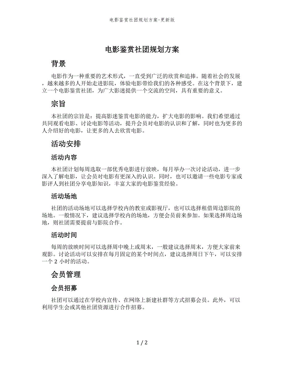 电影鉴赏社团规划方案-更新版_第1页