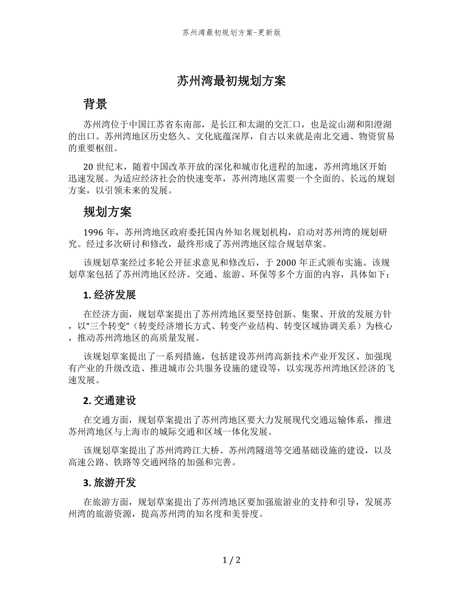 苏州湾最初规划方案-更新版_第1页