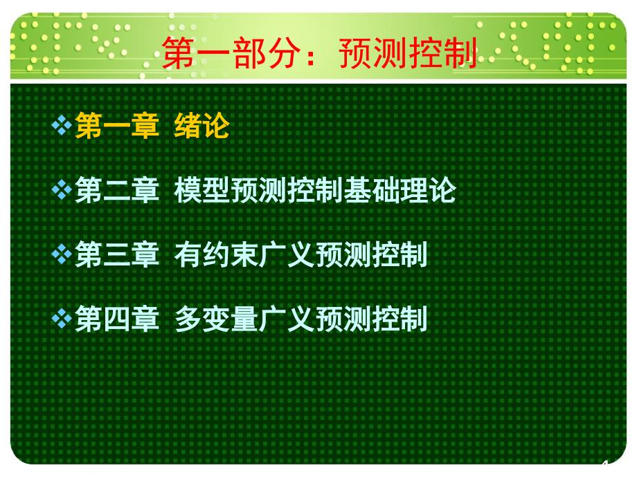 智能预测控制讲稿南开大学PPT课件_第4页