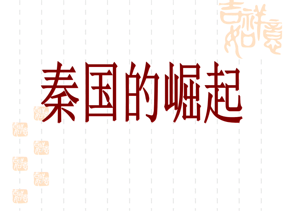 《秦国的崛起》PPT课件.ppt_第1页