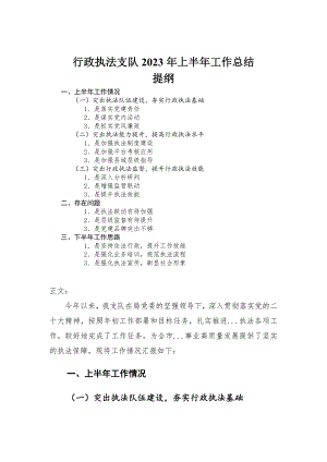 行政执法支队2023年上半年工作总结-范文