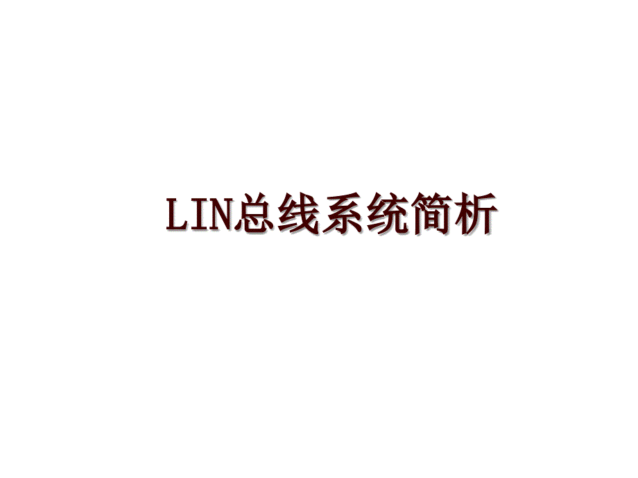 LIN总线系统简析_第1页