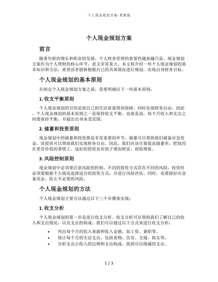 个人现金规划方案-更新版_第1页