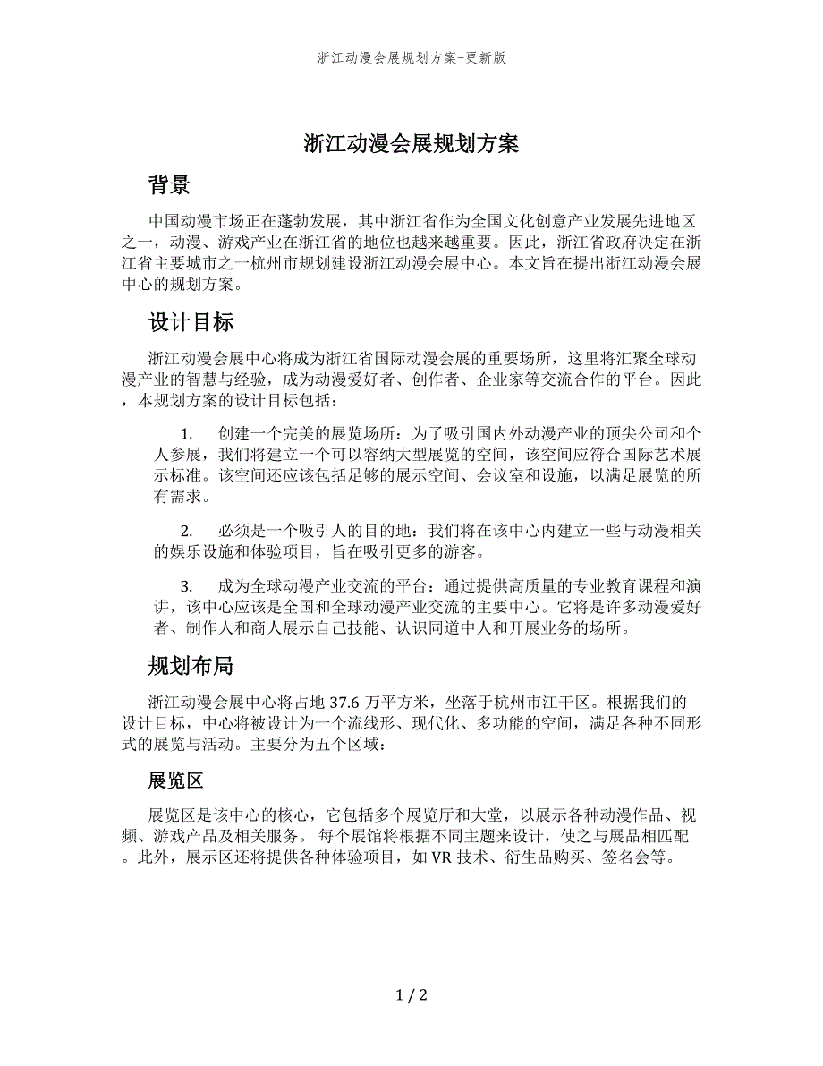 浙江动漫会展规划方案-更新版_第1页
