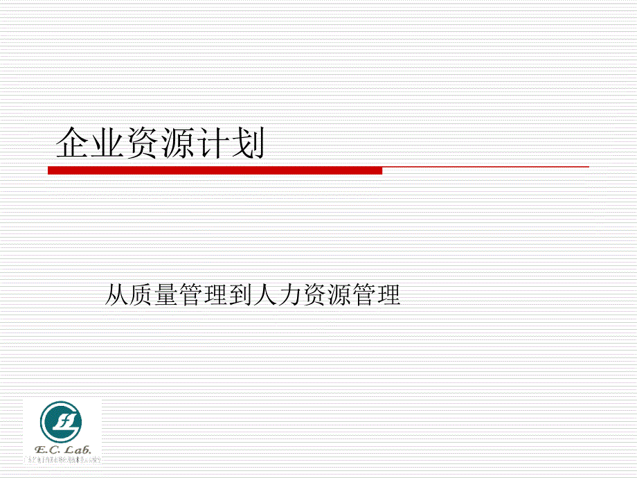 企业资源计划从质量管理到人力资源管理_第1页