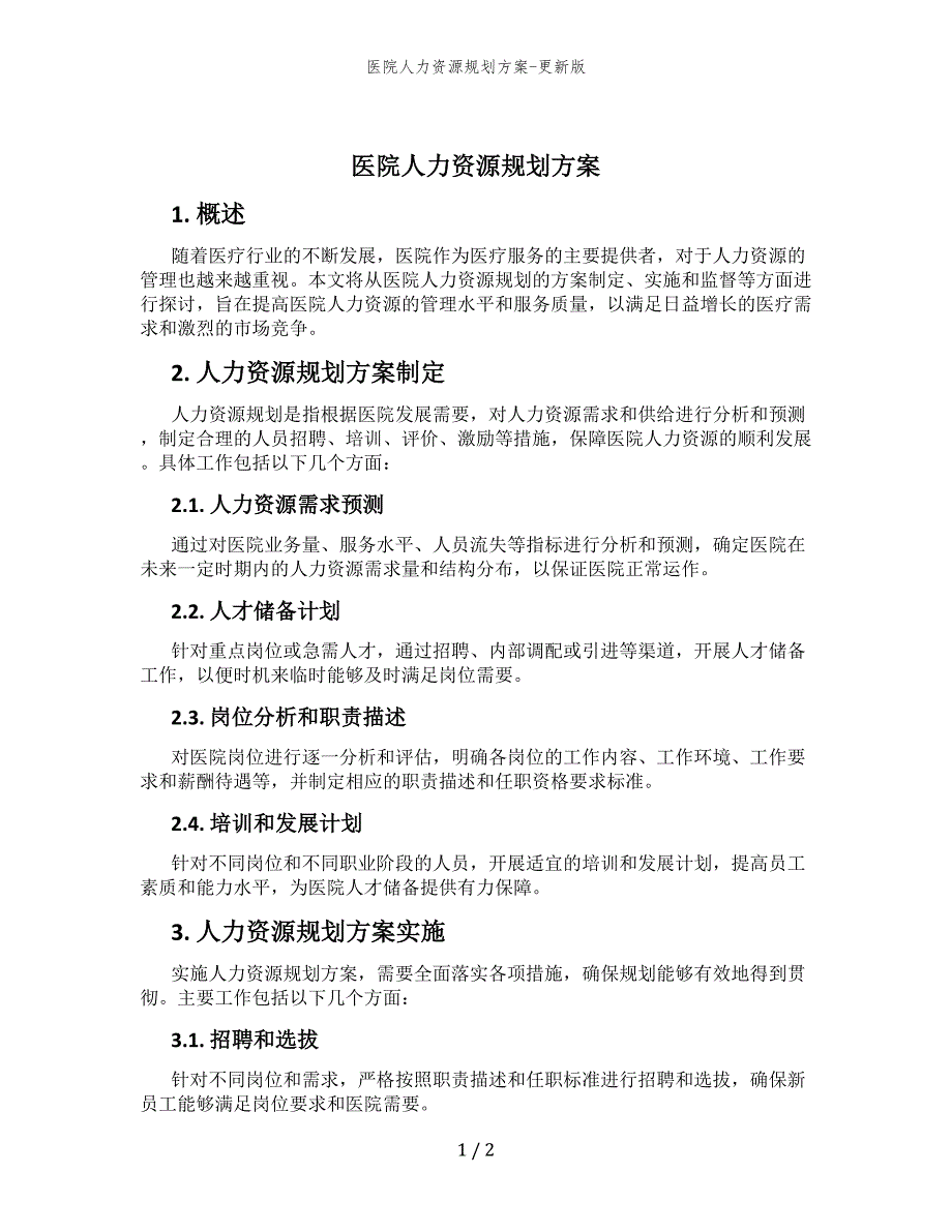 医院人力资源规划方案-更新版_第1页
