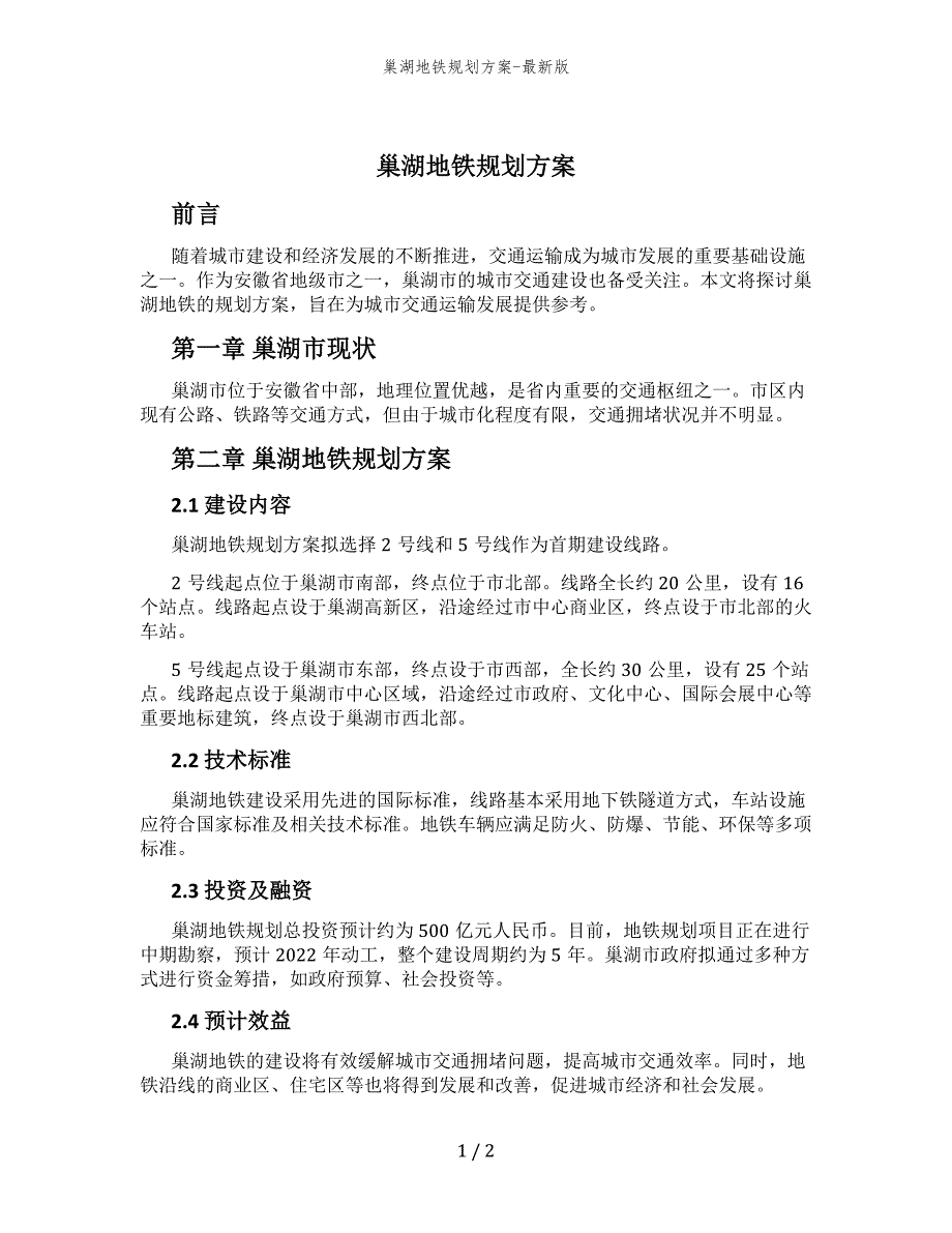 巢湖地铁规划方案-最新版_第1页