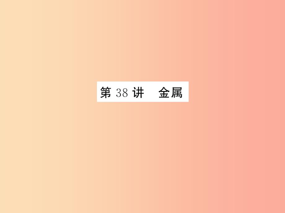 2019年中考科学总复习 第38讲 金属（精练）课件.ppt_第1页