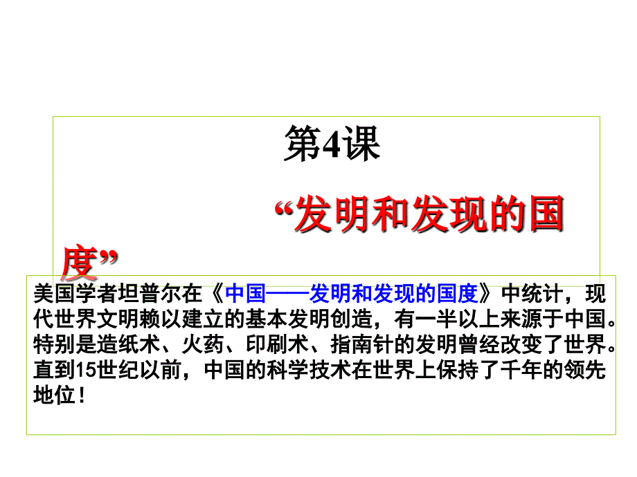 第4课发明和发现的国度_第1页