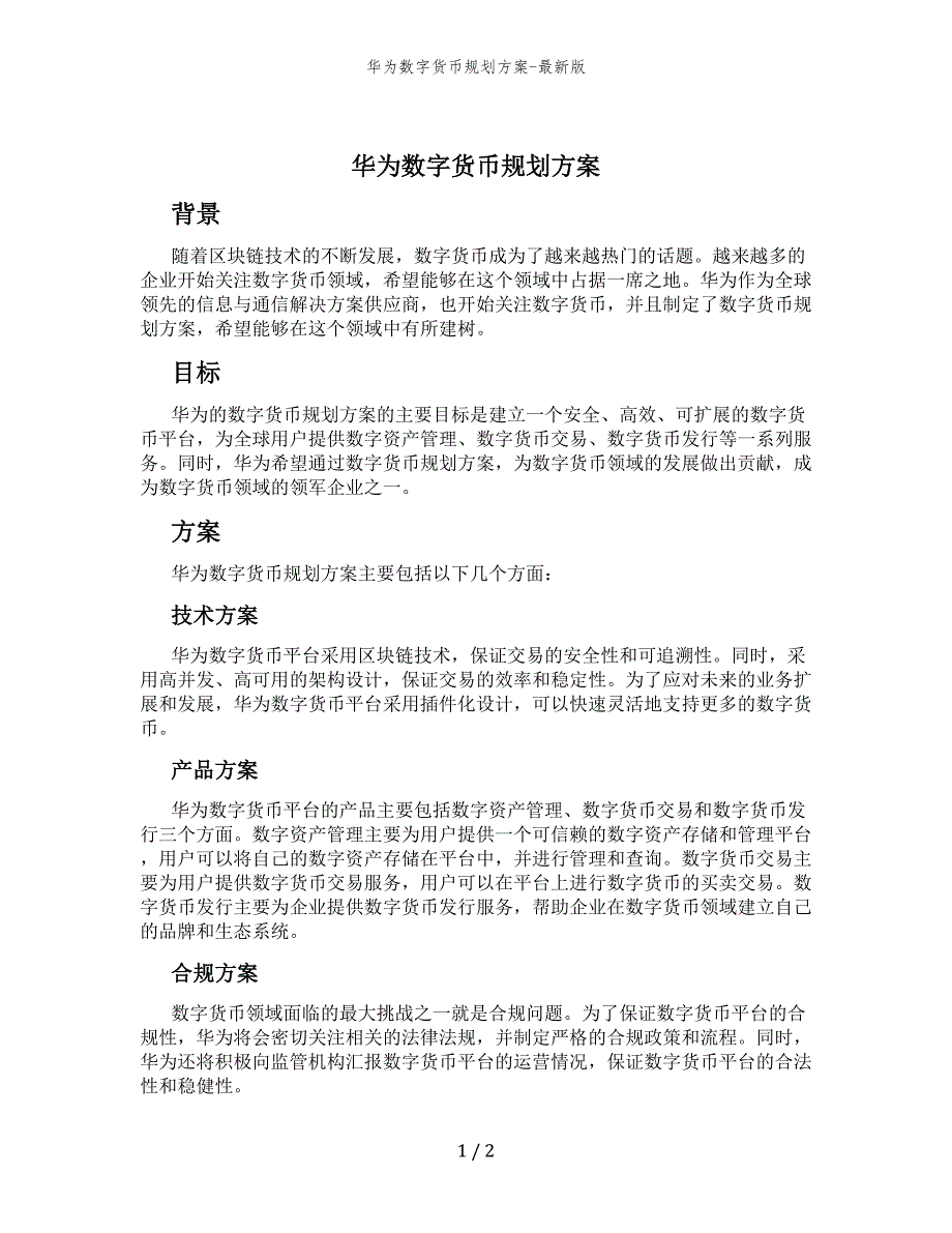 华为数字货币规划方案-最新版_第1页