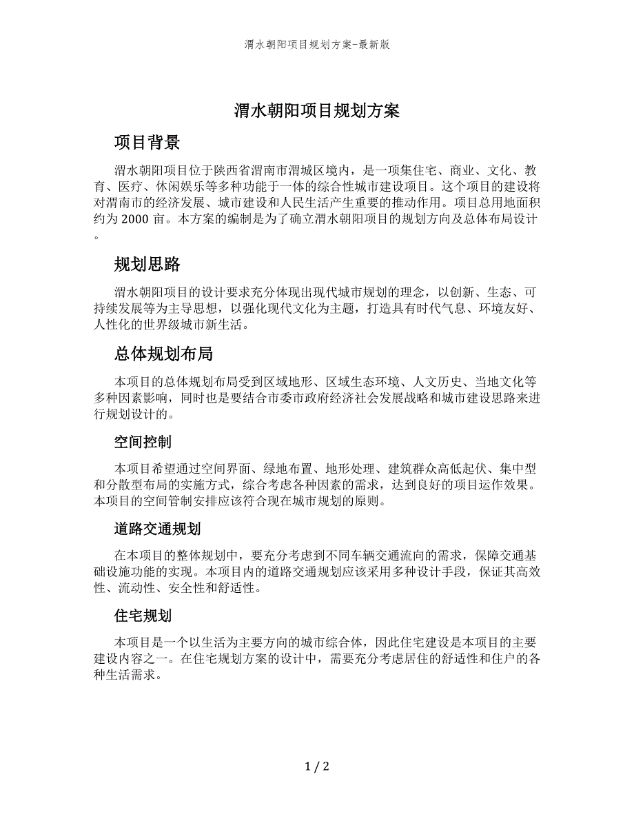 渭水朝阳项目规划方案-最新版_第1页