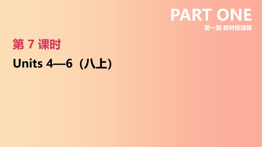 （河北专版）2019中考英语高分复习 第一篇 教材梳理篇 第07课时 Units 4- 6（八上）课件 人教新目标版.ppt_第2页