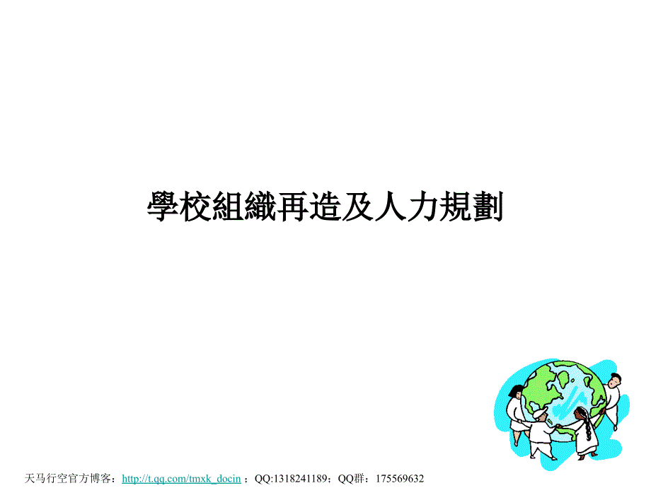 学校组织再造及人力规划.ppt_第1页